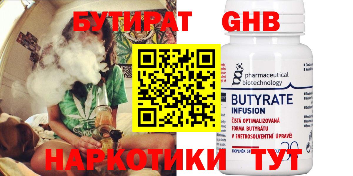 Магнитогорск  Бутират  Вход с VPN  БУТИРАТ бутандиол 