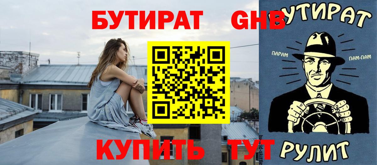 Бутират жидкий экстази Магнитогорск